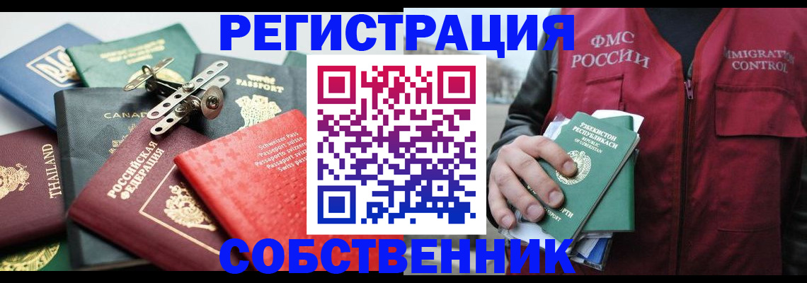 временная регистрация собственник в Фурманове